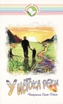 У истока реки. Патрисия Сент-Джон