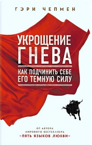 Укрощение гнева. Как подчинить себе его темную силу. Гэри Чепмен  - интернет-магазин КНИГАВАМ: цены, отзывы | купить в Киеве, доставка по всей Украине, США, Канада, Европа, СНГ, Израиль