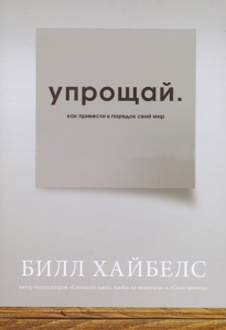 Упрощай. Как привести в порядок свой мир Билл Хайбелс