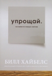 Упрощай. Как привести в порядок свой мир Билл Хайбелс