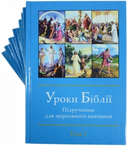 Уроки Біблії. Комплект 8 книг. Підручники для церковного навчання - интернет-магазин КНИГАВАМ: цены, отзывы | купить в Киеве, доставка по всей Украине, США, Канада, Европа, СНГ, Израиль