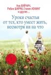 Уроки счастья от тех, кто умеет жить, несмотря ни на что Ник Вуйчич
