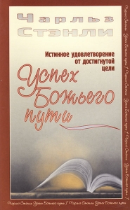 Успех Божьего пути Чарльз Стенли - интернет-магазин КНИГАВАМ: цены, отзывы | купить в Киеве, доставка по всей Украине, США, Канада, Европа, СНГ, Израиль