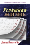 Успешная жизнь Дэвид Йонги Чо