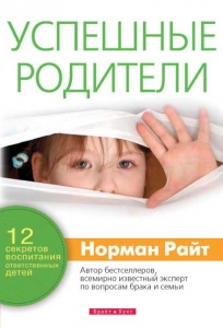Успешные родители. 12 секретов воспитания ответственных детей Норман Райт - интернет-магазин КНИГАВАМ: цены, отзывы | купить в Киеве, доставка по всей Украине, США, Канада, Европа, СНГ, Израиль