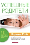 Успешные родители. 12 секретов воспитания ответственных детей Норман Райт