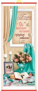 Панно "Утешайся Господом". В подарочной упаковке  - интернет-магазин КНИГАВАМ: цены, отзывы | купить в Киеве, доставка по всей Украине, США, Канада, Европа, СНГ, Израиль