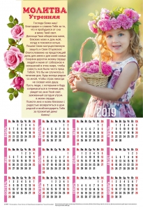 Христианский календарь плакатный большой 2019 "Молитва Утренняя" - интернет-магазин КНИГАВАМ: цены, отзывы | купить в Киеве, доставка по всей Украине, США, Канада, Европа, СНГ, Израиль
