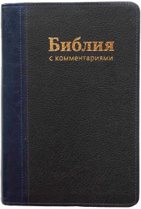 "Библия" 043 DCTi с комментариями Брюссельская, учебная ― КнигаВам