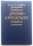 Учебник древнееврейского языка Томас О. Ламбдин