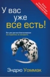 "У вас уже все есть". Эндрю Уоммак.