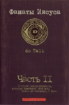 Фанаты Иисуса DC Talk Истории революционеров, которые изменили свой мир, боясь не человека, а Бога