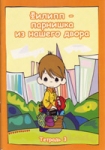 Филипп - парнишка из нашего двора. кн. 3 Т.М. Пророков