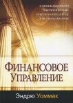 Финансовое управление. Эндрю Уоммак 