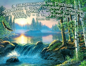  Фотомагнит: "Надеющиеся на Господа обновятся в силе...". Исайя 40:31 ― КнигаВам