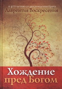 Хождение пред Богом. Лаврентий Воскресения - интернет-магазин КНИГАВАМ: цены, отзывы | купить в Киеве, доставка по всей Украине, США, Канада, Европа, СНГ, Израиль