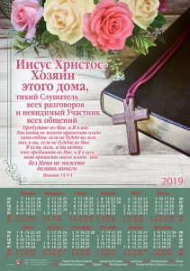 Календарь плакатный большой 2019 "Иисус Христос - Хозяин этого дома..."  - интернет-магазин КНИГАВАМ: цены, отзывы | купить в Киеве, доставка по всей Украине, США, Канада, Европа, СНГ, Израиль