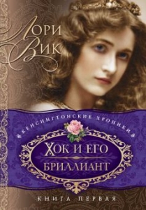 Хок и его бриллиан Книга 1. Лори Вик - интернет-магазин КНИГАВАМ: цены, отзывы | купить в Киеве, доставка по всей Украине, США, Канада, Европа, СНГ, Израиль