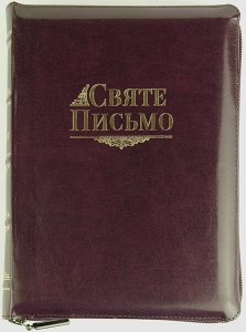 Біблія 067 zti Святе Письмо переклад Івана Хоменка   - интернет-магазин КНИГАВАМ: цены, отзывы | купить в Киеве, доставка по всей Украине, США, Канада, Европа, СНГ, Израиль