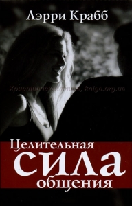 Целительная сила общения Ларри Крабб