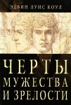 Черты мужества и зрелости. Эдвин Луис Коул