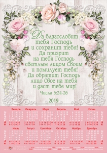 Христианский календарь плакатный большой 2019 "Да благословит тебя Господь" - интернет-магазин КНИГАВАМ: цены, отзывы | купить в Киеве, доставка по всей Украине, США, Канада, Европа, СНГ, Израиль