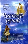 Чистый ручей. Сборник христианских стихов для детей