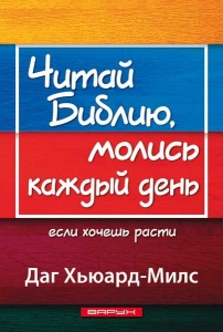 Читай Библию, молись каждый день. Даг Хьюард-Милс - интернет-магазин КНИГАВАМ: цены, отзывы | купить в Киеве, доставка по всей Украине, США, Канада, Европа, СНГ, Израиль