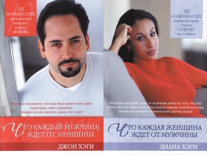 Что каждый мужчина ждет от женщины? Что каждая женщина ждет от мужчины? Джон и Диана Хэги - интернет-магазин КНИГАВАМ: цены, отзывы | купить в Киеве, доставка по всей Украине, США, Канада, Европа, СНГ, Израиль