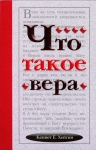 Что такое вера Кеннет Хейгин