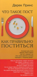 Что такое пост Как правильно поститься Дерек Принс - интернет-магазин КНИГАВАМ: цены, отзывы | купить в Киеве, доставка по всей Украине, США, Канада, Европа, СНГ, Израиль