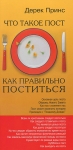 Что такое пост? Как правильно поститься? Дерек Принс