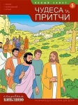 Открываем Библию. Чудеса и притчи. Книга 5. Развивающее пособие для детей Тони Матас