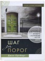 Шаг за порог. Не бойтесь входить в открытые Богом двери Джон Ортберг - интернет-магазин КНИГАВАМ: цены, отзывы | купить в Киеве, доставка по всей Украине, США, Канада, Европа, СНГ, Израиль
