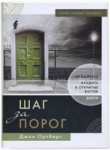 Шаг за порог. Не бойтесь входить в открытые Богом двери Джон Ортберг