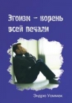"Эгоизм — корень всей печали". Эндрю Уоммак