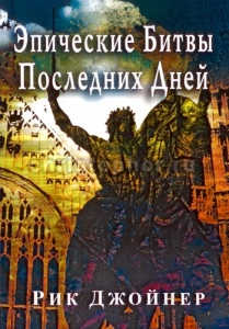 Эпические битвы последних дней Рик Джойнер
