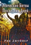 Эпические битвы последних дней Рик Джойнер