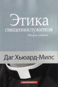 Этика священнослужителя. Даг Хьюард-Милс   - интернет-магазин КНИГАВАМ: цены, отзывы | купить в Киеве, доставка по всей Украине, США, Канада, Европа, СНГ, Израиль