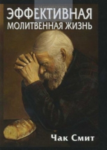 Эффективная молитвенная жизнь Чак Смит  - интернет-магазин КНИГАВАМ: цены, отзывы | купить в Киеве, доставка по всей Украине, США, Канада, Европа, СНГ, Израиль
