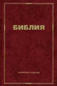 Библия 043. Юбилейное издание.