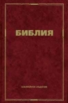 Библия 043. Юбилейное издание.