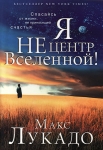 Я не центр Вселенной. Макс Лукадо