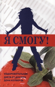 Я смогу! Оздоровительная диета от доктора Дона Колберта. Дон Колберт - интернет-магазин КНИГАВАМ: цены, отзывы | купить в Киеве, доставка по всей Украине, США, Канада, Европа, СНГ, Израиль