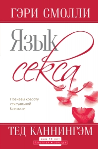 Язык секса. Гэри Смолли и Тед Каннингэм - интернет-магазин КНИГАВАМ: цены, отзывы | купить в Киеве, доставка по всей Украине, США, Канада, Европа, СНГ, Израиль
