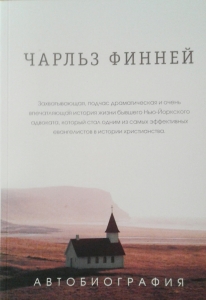 Чарльз Финней. Автобиография Чарльз Финней - интернет-магазин КНИГАВАМ: цены, отзывы | купить в Киеве, доставка по всей Украине, США, Канада, Европа, СНГ, Израиль
