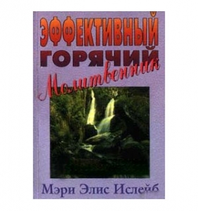 Эффективный горячий молитвенник. Мэри Элис Ислейб.