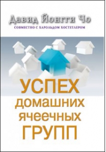 Успех домашних ячеечных групп Дэвид Йонги Чо - интернет-магазин КНИГАВАМ: цены, отзывы | купить в Киеве, доставка по всей Украине, США, Канада, Европа, СНГ, Израиль