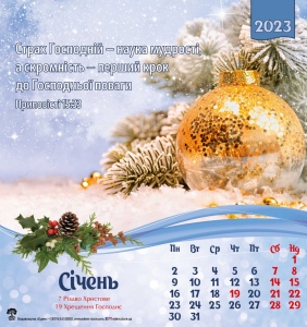 Календар 2023 "Страх Господній - наука мудості...". Квадратний формат( від 5шт замовлення) ― КнигаВам