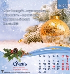 Календар 2023 "Страх Господній - наука мудості...". Квадратний формат( від 5шт замовлення)